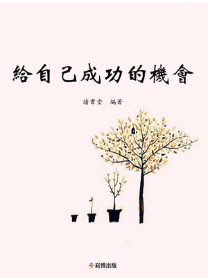 cover image of 給自己成功的機會
